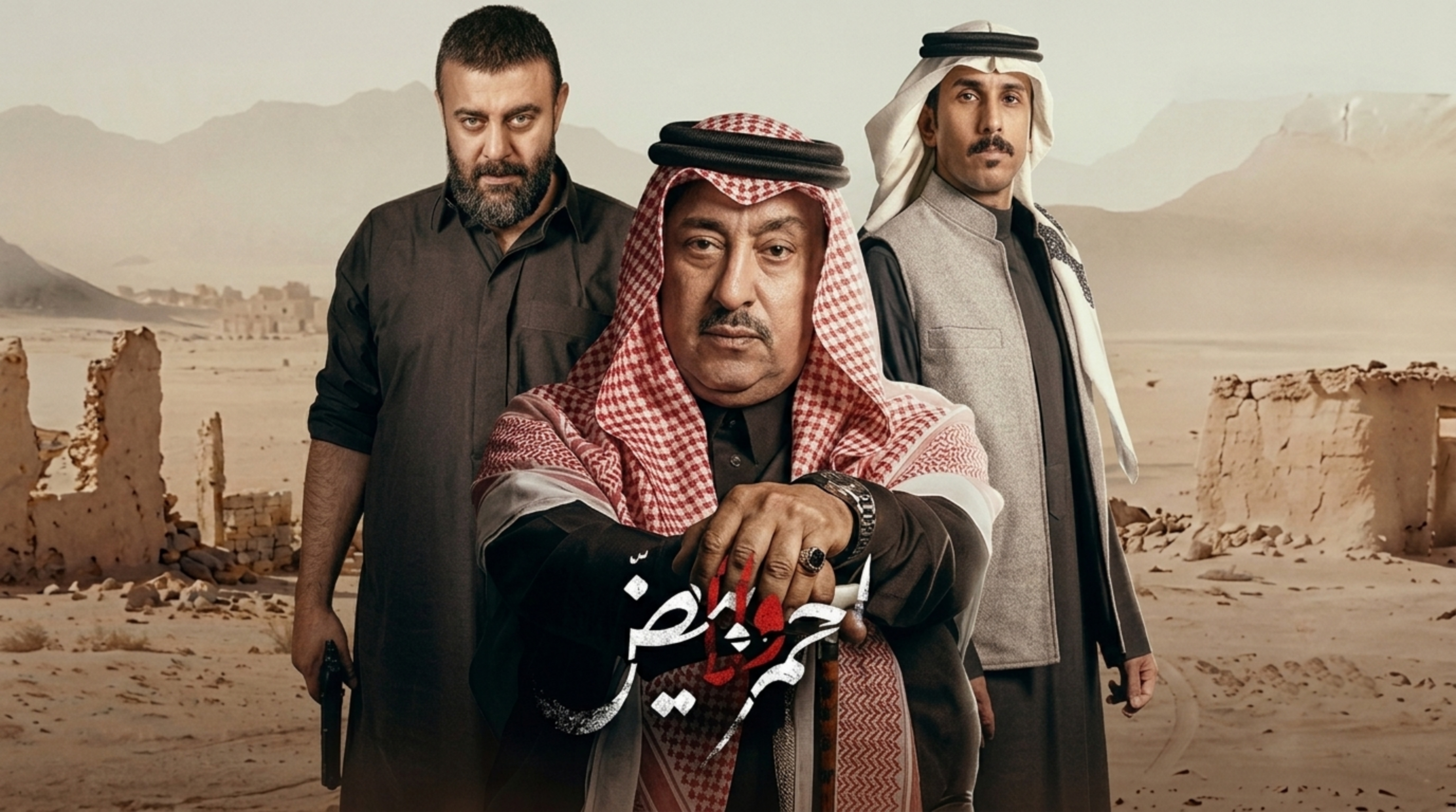 مسلسل احمر ولا ابيض الحلقة 8 الثامنة والاخيرة