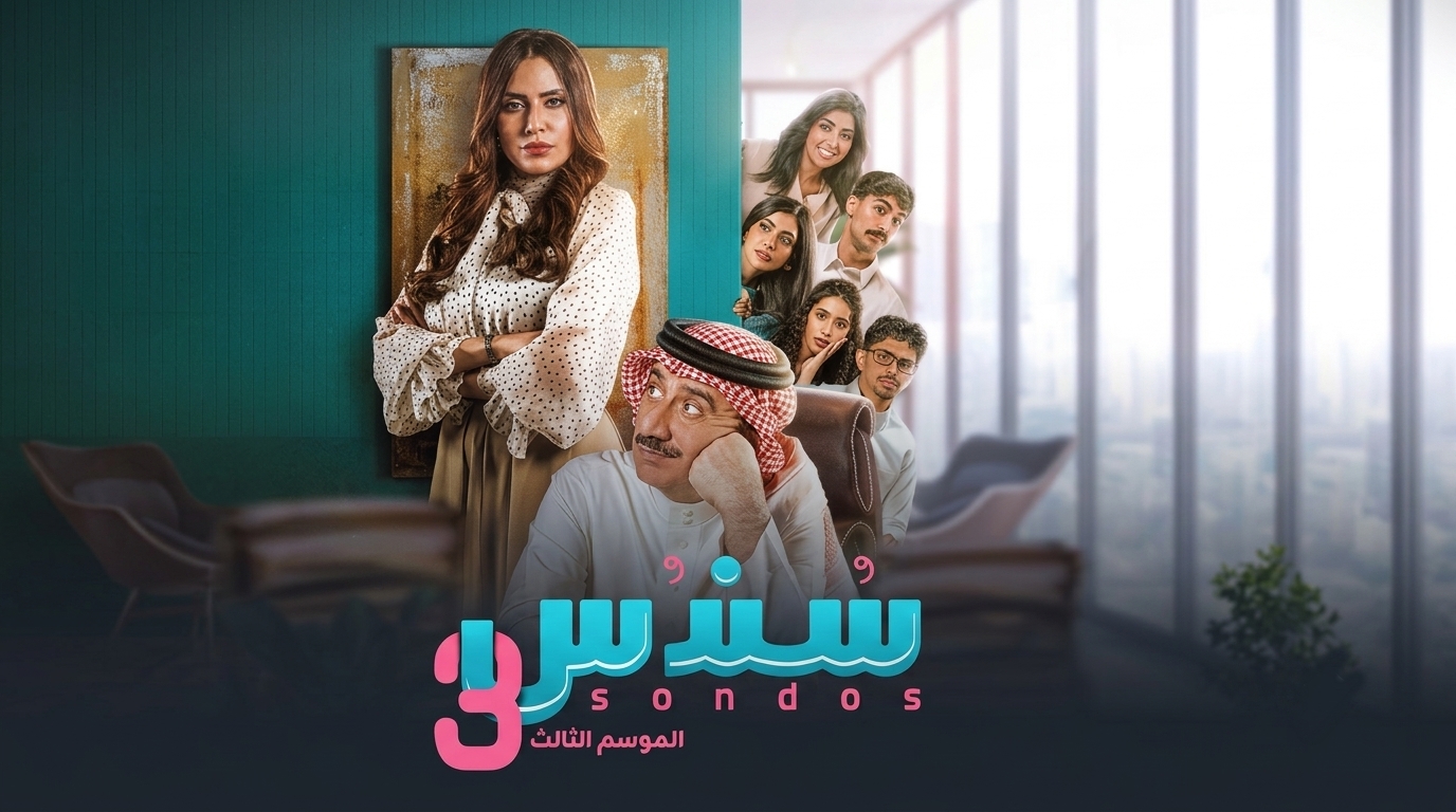 مسلسل سندس 3 الحلقة 5 الخامسة
