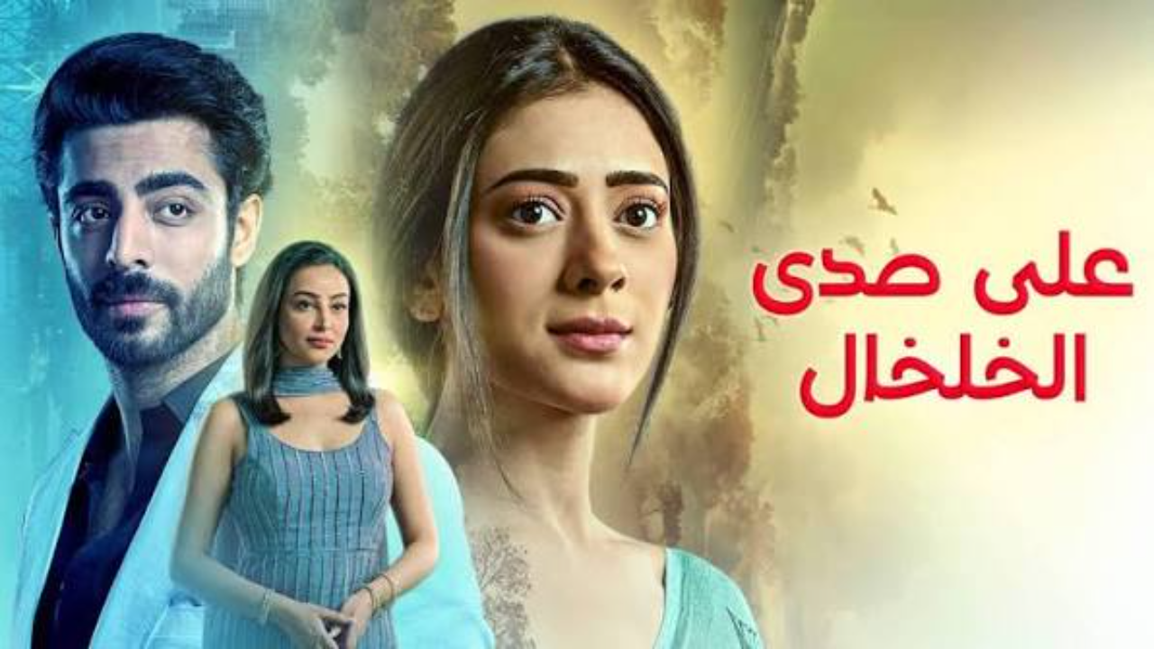 مسلسل  على صدى الخلخال الحلقة 302 مدبلجة