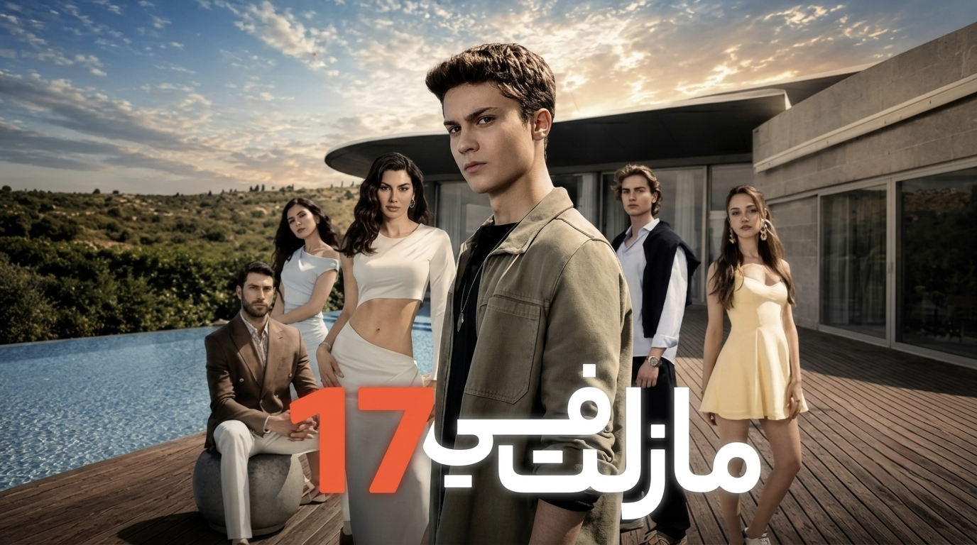مسلسل مازلت في 17 مدبلج