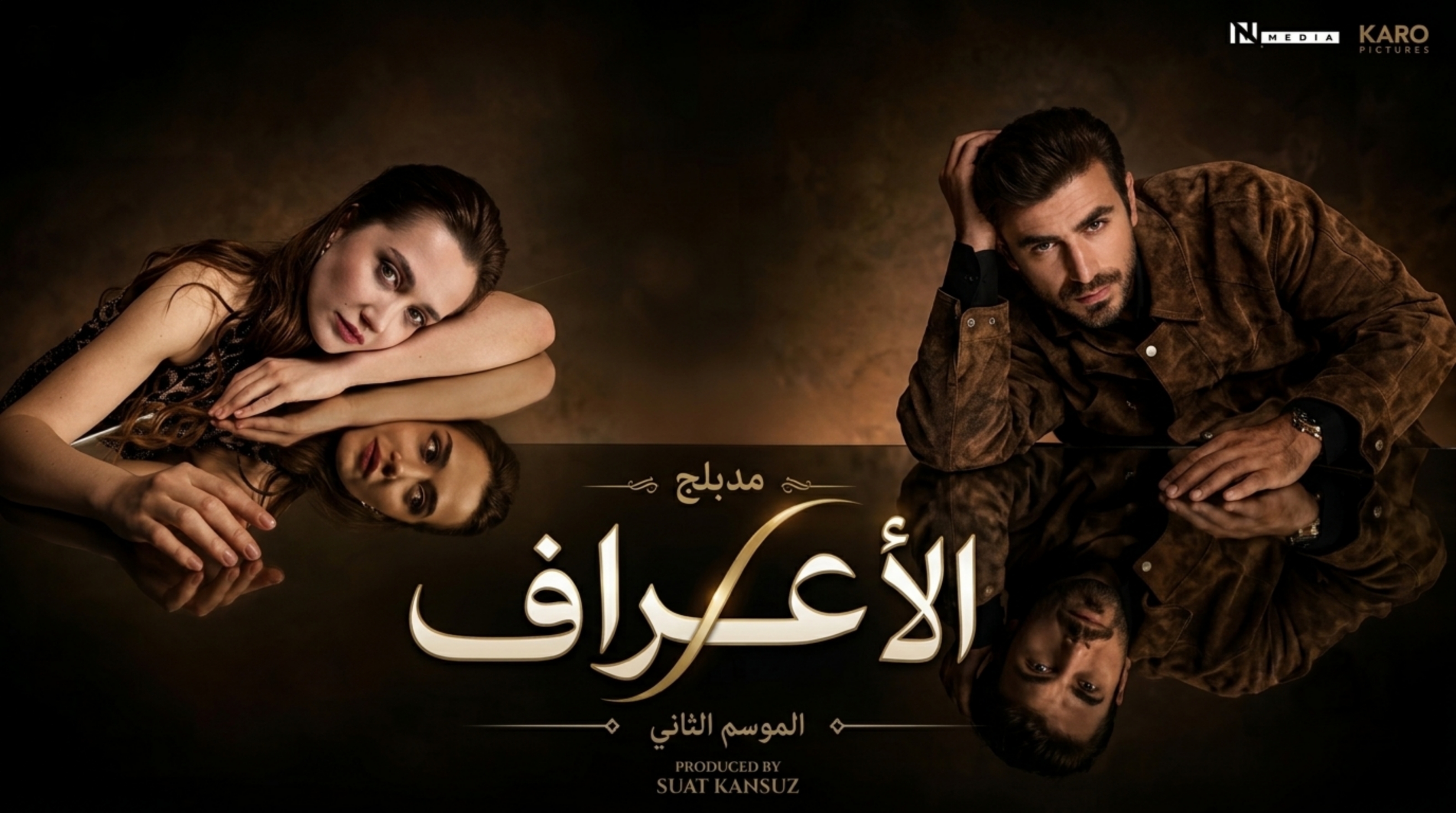 مسلسل الاعراف 2 الحلقة 12 الثانية عشر مدبلجة
